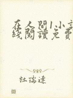在人间1小说在线阅读免费无弹窗