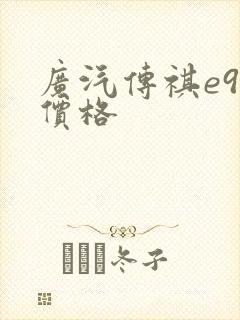 广汽传祺e9 价格