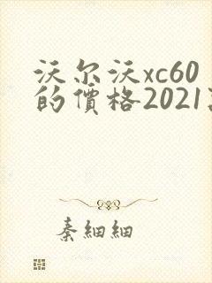 沃尔沃xc60的价格2021款油电混合