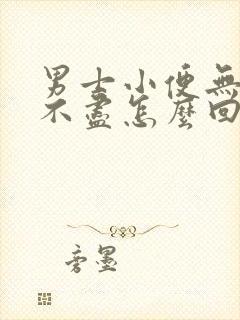 男士小便无力尿不尽怎么回事