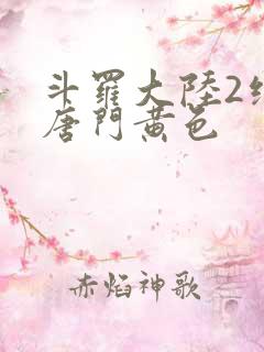 斗罗大陆2绝世唐门黄色