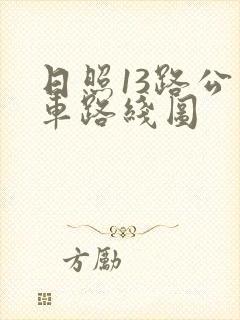 日照13路公交车路线图