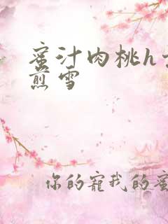 蜜汁肉桃h棠梨煎雪