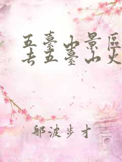 五台山景区怎么去五台山火车站