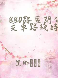 880路区间公交车路线时间表