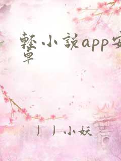 轻小说app安卓
