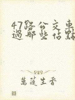 47路公交车经过哪些站点