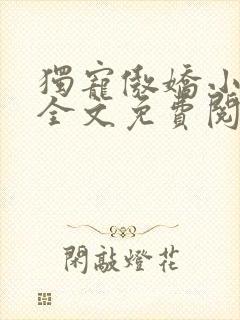 独宠傲娇小甜妻全文免费阅读