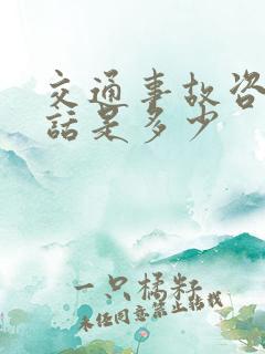 交通事故咨询电话是多少