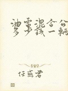 油电混合公交车多少钱一辆