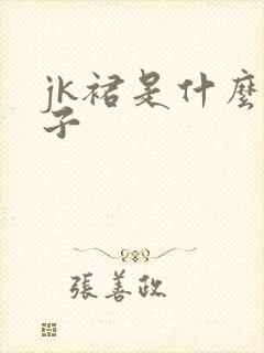 jk裙是什么裙子
