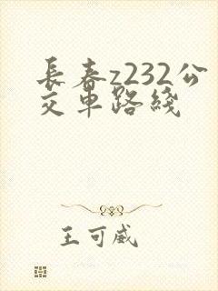 长春z232公交车路线