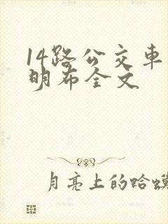 14路公交车刘明布全文