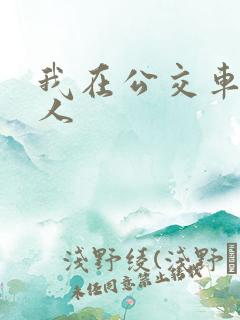 我在公交车上被人