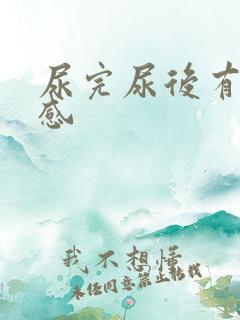 尿完尿后有灼热感