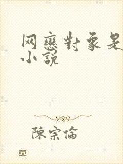 网恋对象是室友小说