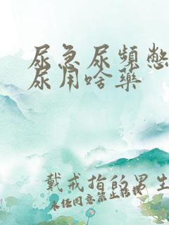 尿急尿频憋不住尿用啥药