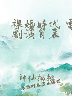 裸婚时代 电视剧演员表