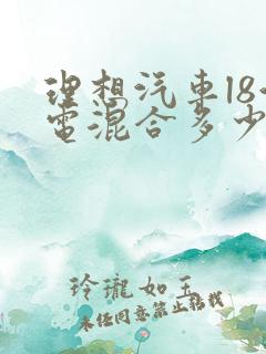 理想汽车l8油电混合多少钱