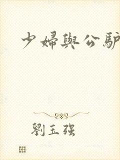 少妇与公驴交