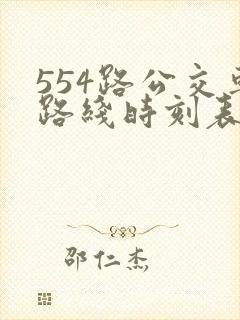 554路公交车路线时刻表查询