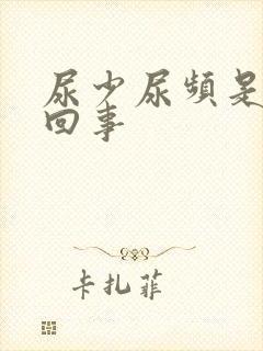 尿少尿频是怎么回事