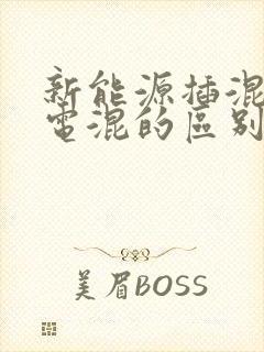 新能源插混和油电混的区别