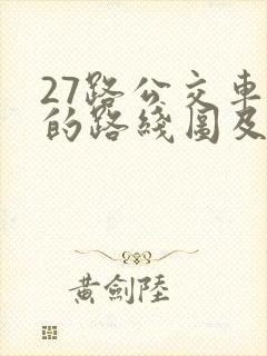 27路公交车站的路线图及站点