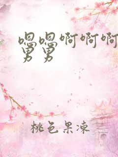 嗯嗯啊啊啊操爽男男