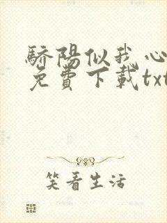 骄阳似我心全文免费下载txt