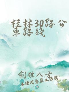 桂林30路公交车路线
