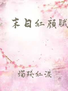 末日红颜赋
