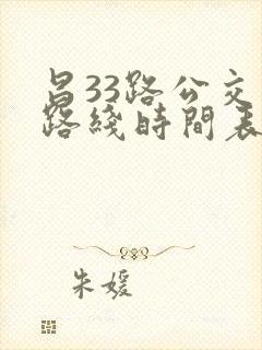 昌33路公交车路线时间表