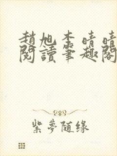 赵旭李晴晴免费阅读笔趣阁6192章