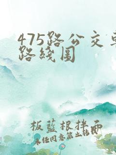 475路公交车路线图
