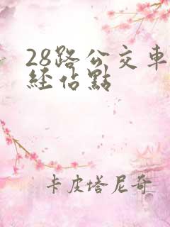 28路公交车途经站点