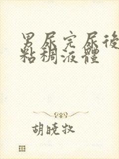 男尿完尿后有黄粘稠液体