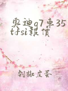奥迪q7车35tfsi报价