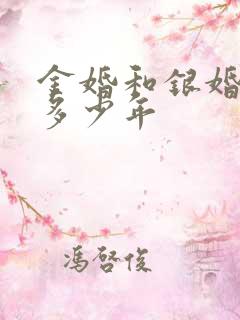 金婚和银婚各是多少年