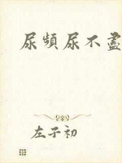 尿频尿不尽原因