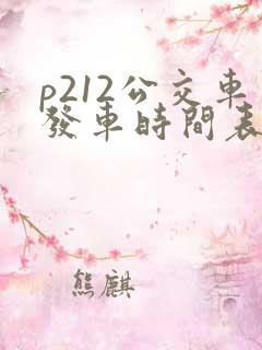 p212公交车发车时间表