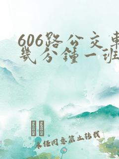 606路公交车几分钟一班