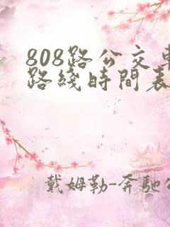 808路公交车路线时间表多久一班