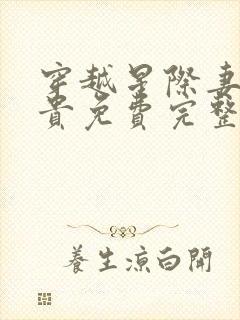 穿越星际妻荣夫贵免费完整