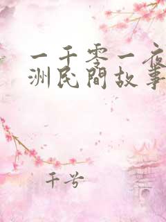 一千零一夜是非洲民间故事吗