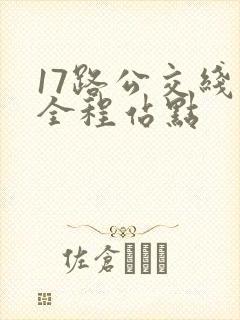 17路公交线路全程站点