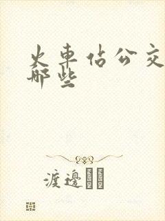 火车站公交车有哪些