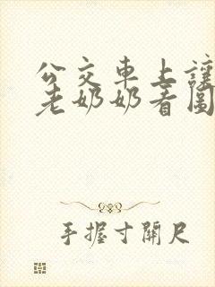 公交车上让座给老奶奶看图写话