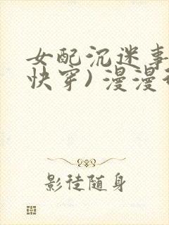 女配沉迷事业(快穿) 漫漫行