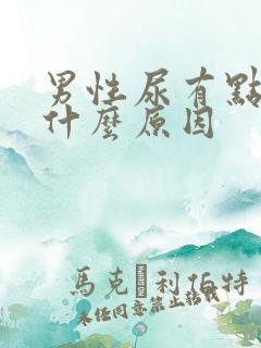 男性尿有点黄是什么原因